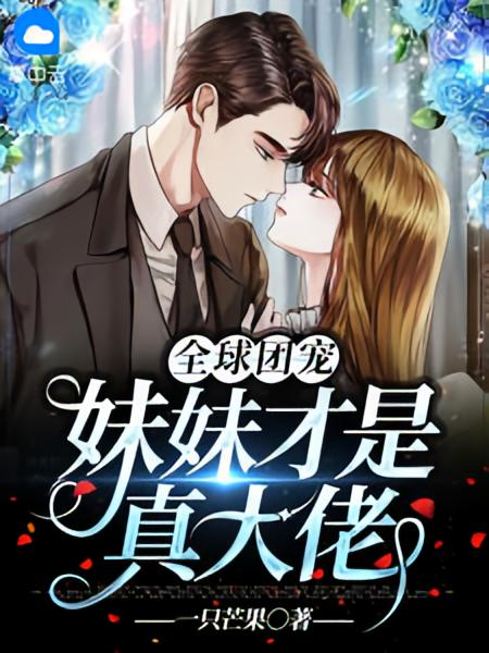 全球团宠，妹妹才是真大佬