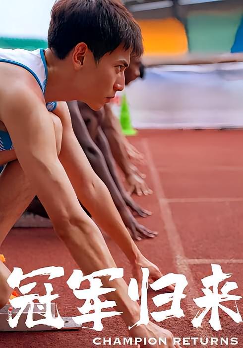 冠军归来