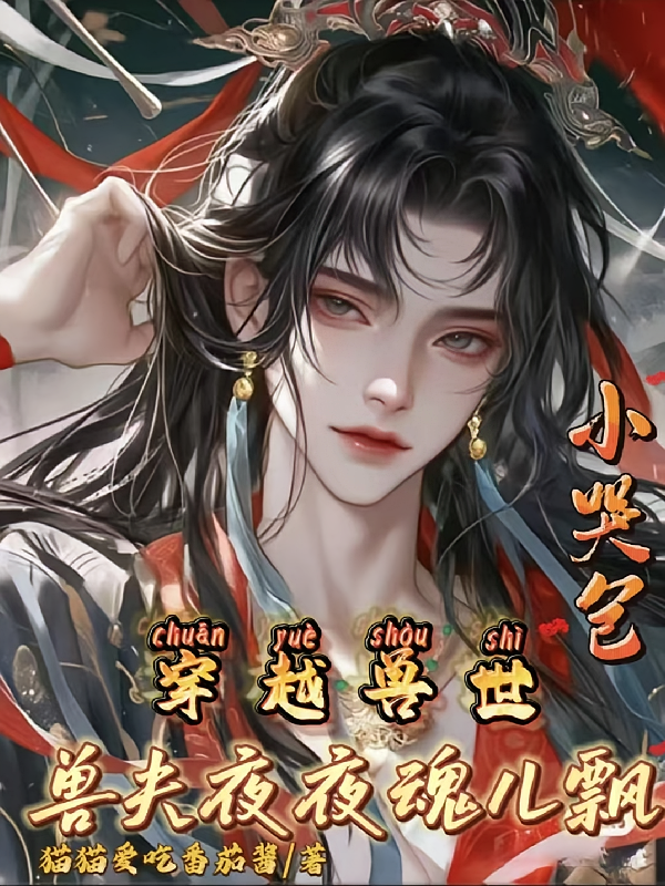 穿越兽世小哭包，兽夫夜夜魂儿飘