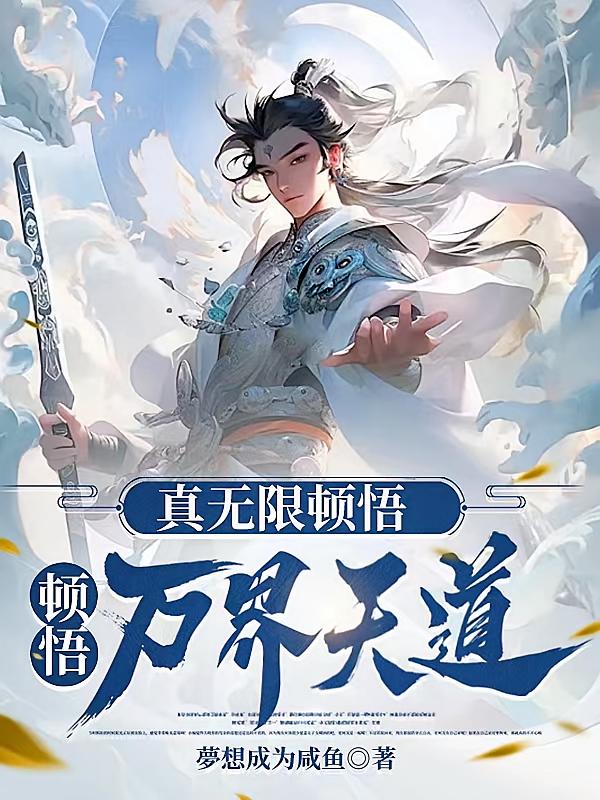 真无限顿悟，顿悟万界天道