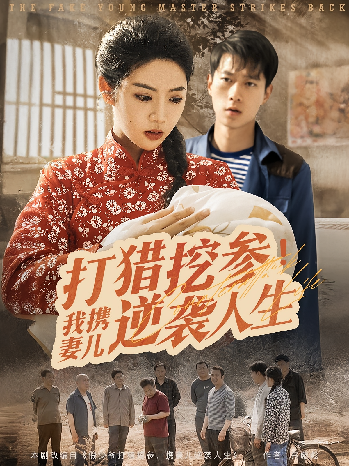 打猎挖参，我携妻儿逆袭人生