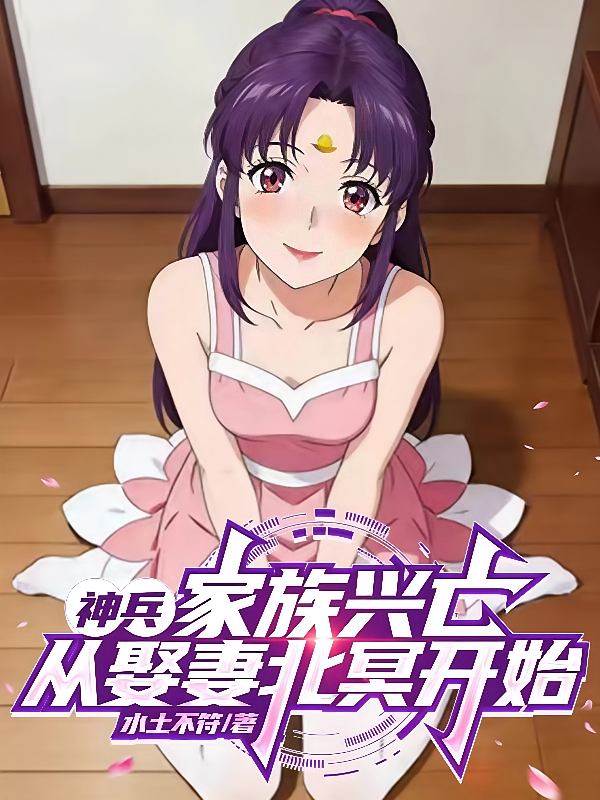 神兵：家族兴亡，从娶妻北冥开始