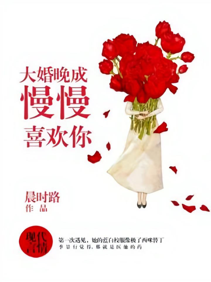 大婚晚成：慢慢喜欢你