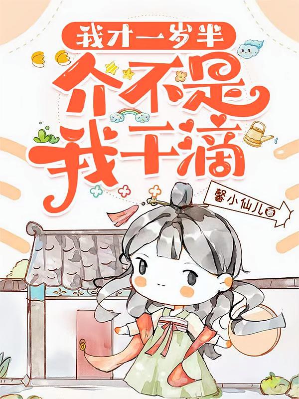 我才一岁半，介不是我干滴