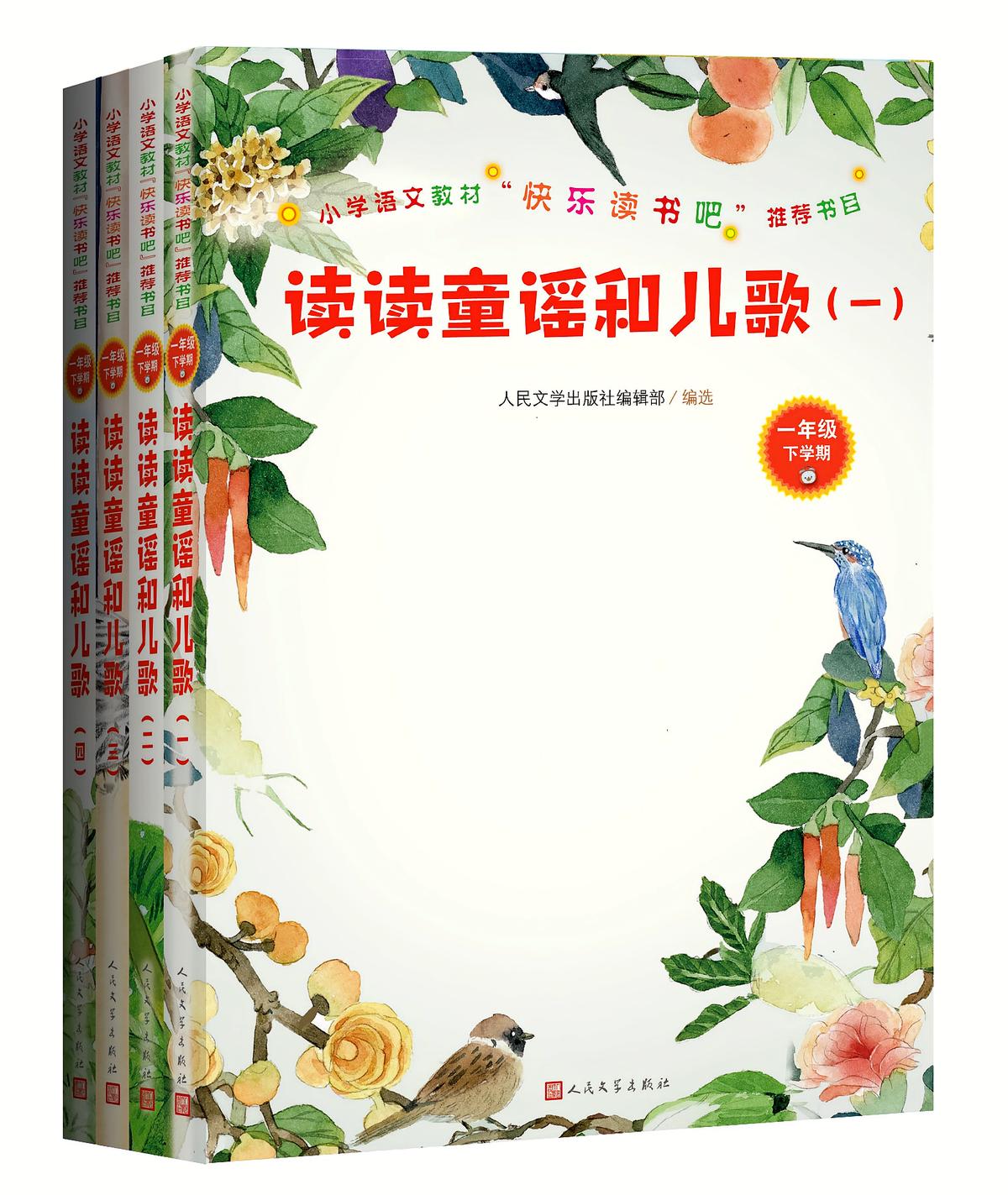 读读童谣和儿歌：全四册（小学语文教材“快乐读书吧”推荐书目）