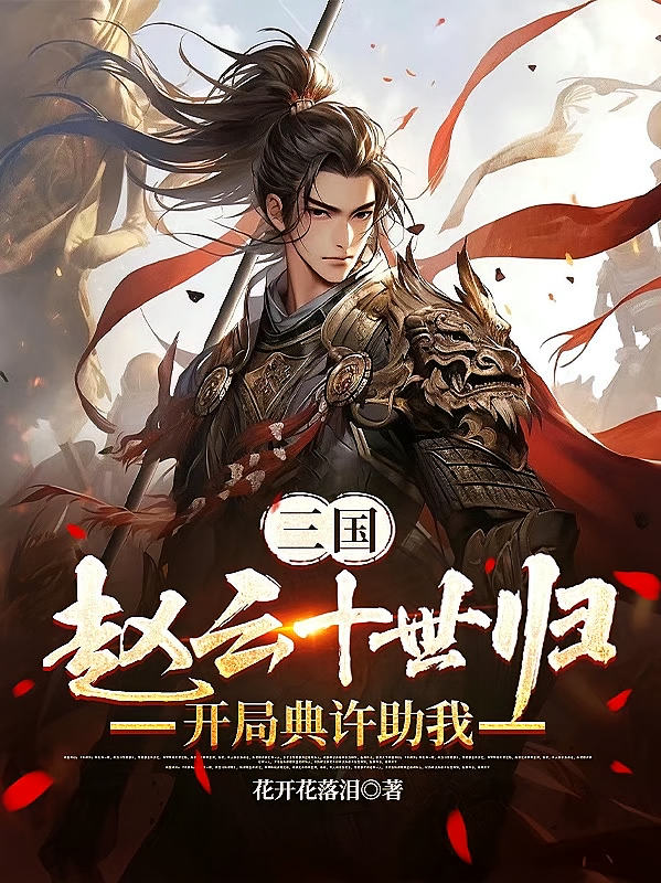赵云十世归，开局典许助我