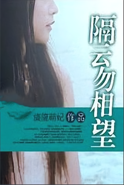 隔云勿相望