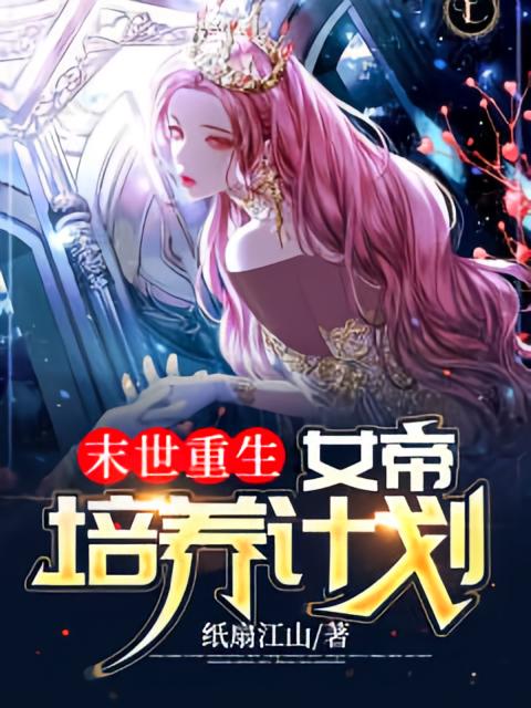 末世重生：女帝培养计划