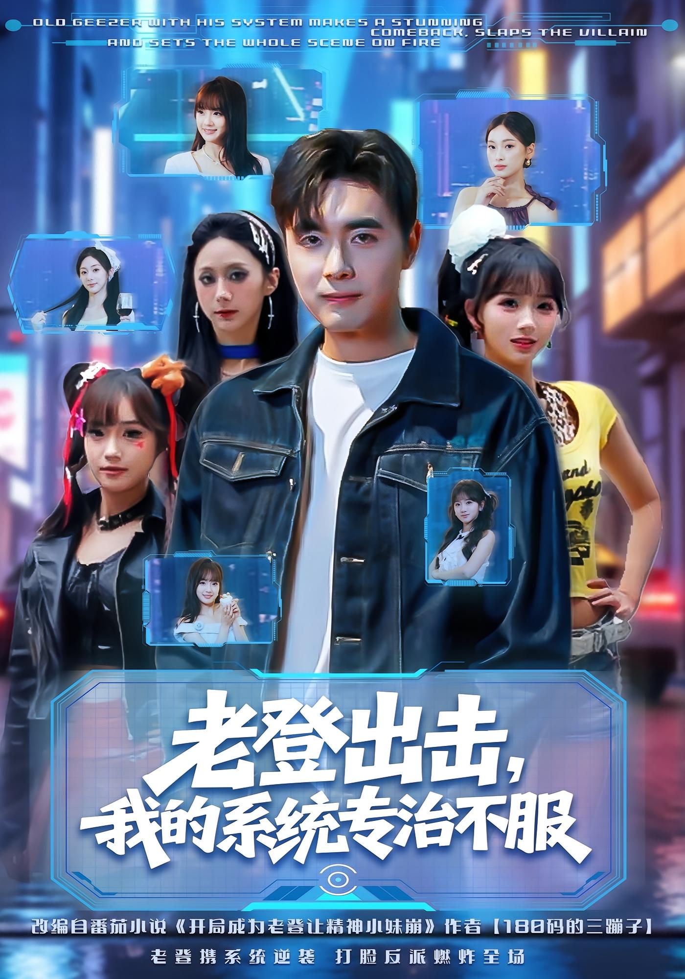 老登出击，我的系统专治不服