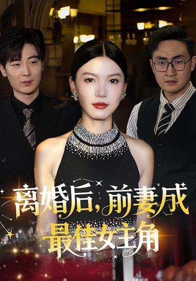 离婚后，前妻成最佳女主角