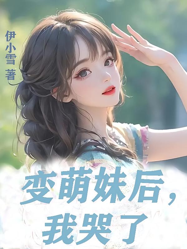 变萌妹后，我哭了
