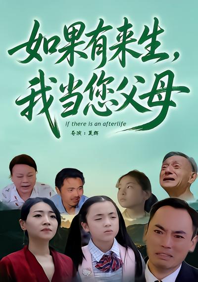 如果有来生，我当您父母。 - 在线观看