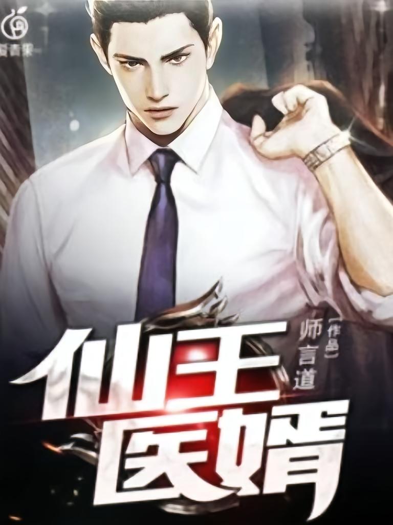 仙王医婿
