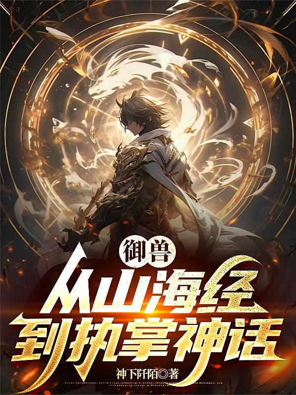 御兽：从山海经到执掌神话