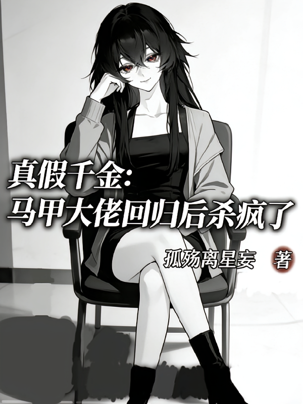 真假千金，马甲大佬回归后杀疯了