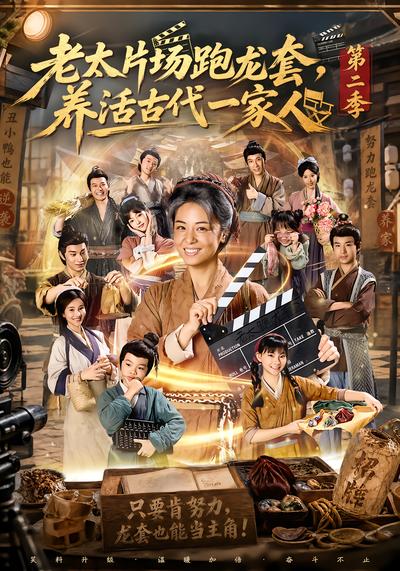 老太片场跑龙套，养活古代一家人第二季封面