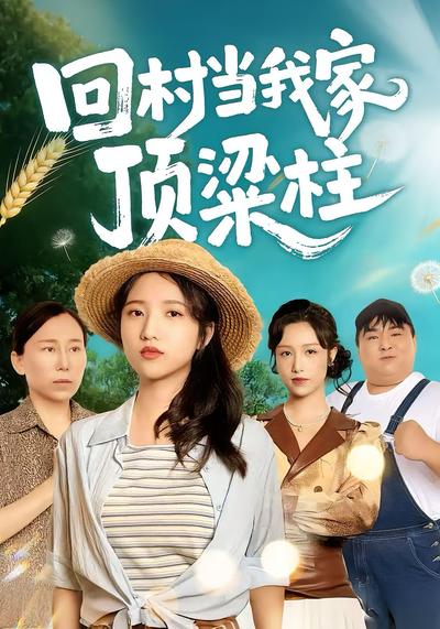 回村当我家顶梁柱