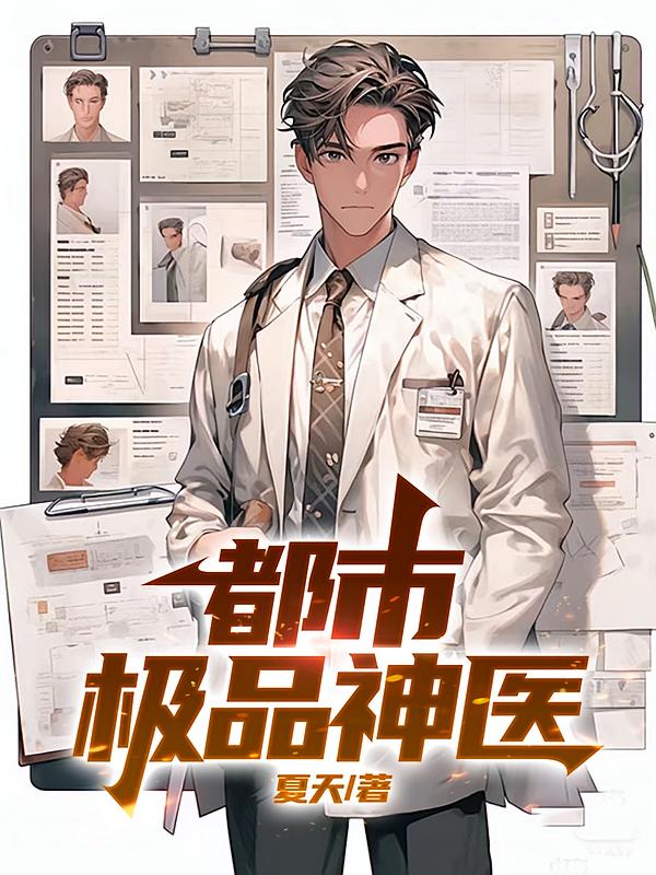 都市极品神医