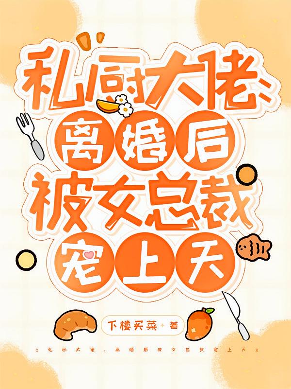 私厨大佬：离婚后被女总裁宠上天