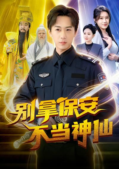 别拿保安不当神仙