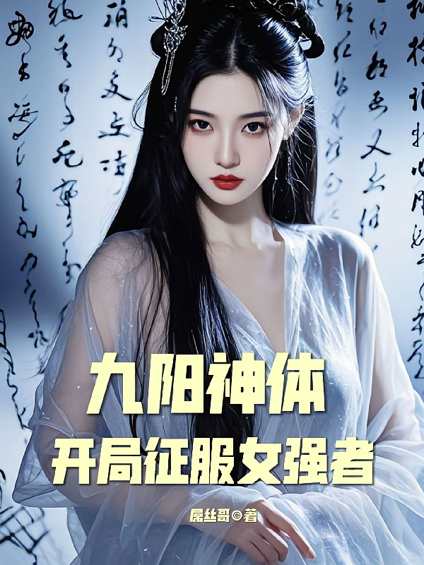 九阳神体，开局征服女强者