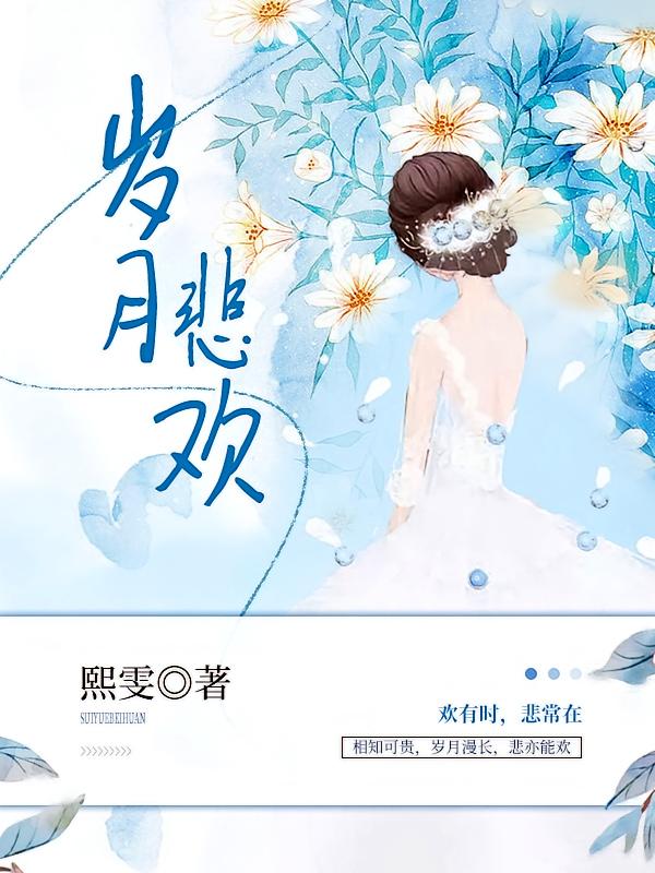 岁月悲欢