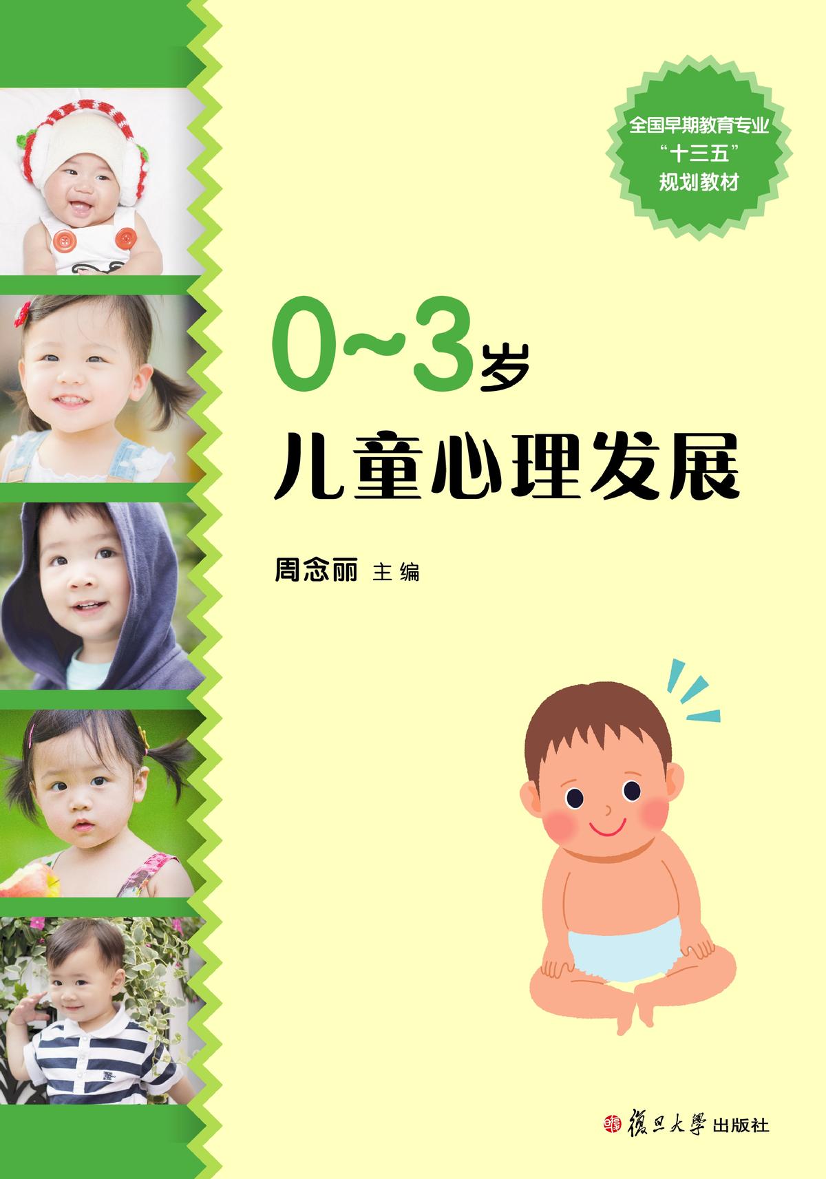 0～3岁儿童心理发展