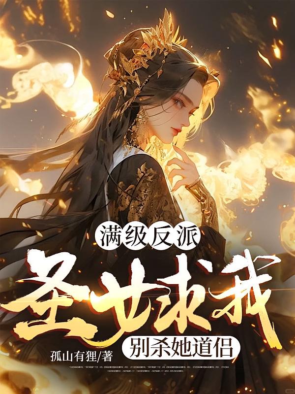 满级反派，圣女求我别杀她道侣