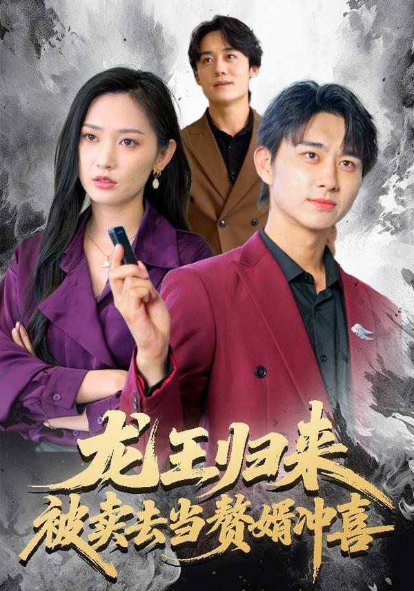 短剧龙王归来：被卖去当赘婿冲喜海报