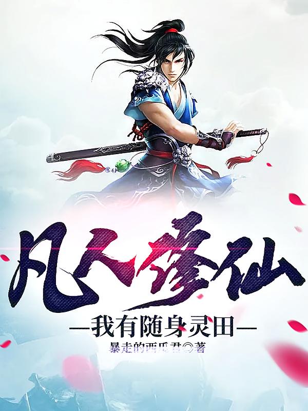 凡人修仙：我有随身灵田