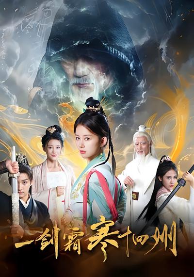 一剑霜寒十四州