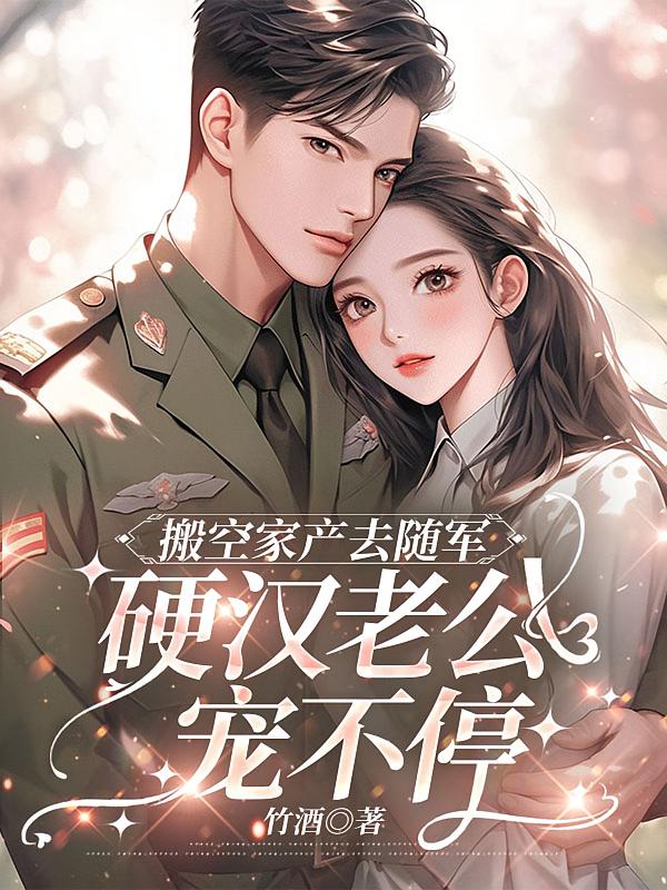 搬空家产去随军，硬汉老公宠不停