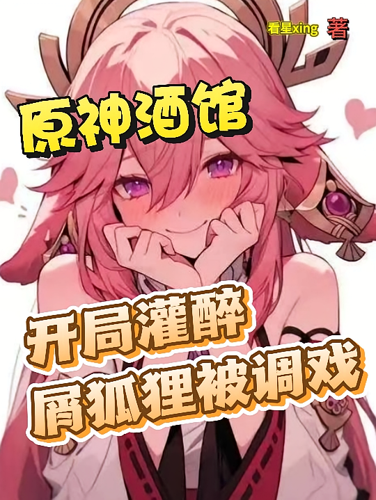 原神酒馆，开局灌醉屑狐狸被调戏