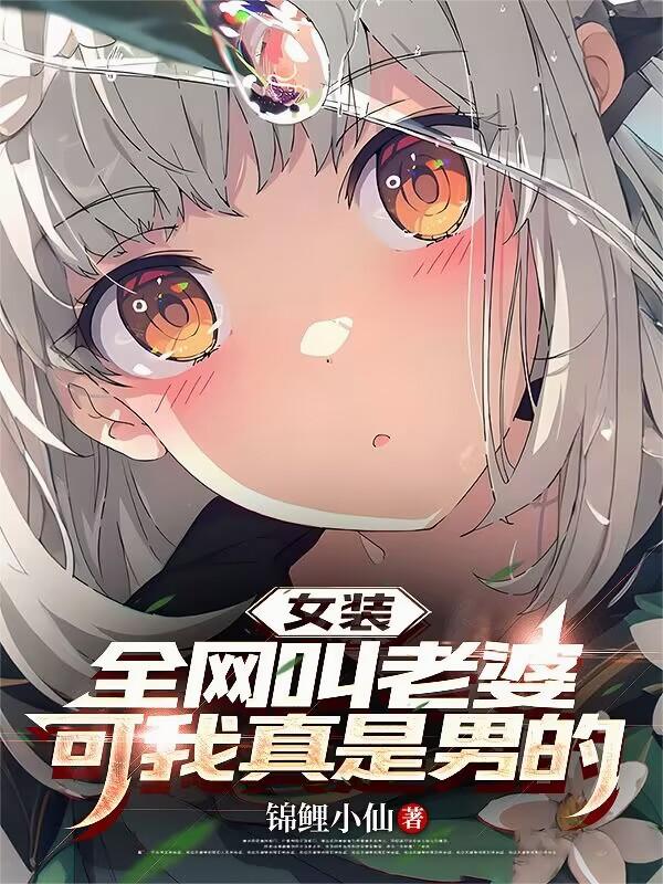 女装：全网叫老婆，可我真是男的