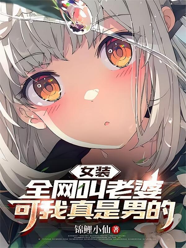 女装：全网叫老婆，可我真是男的