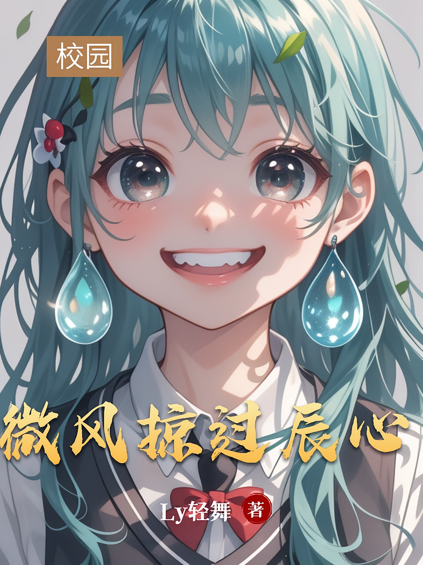 微风掠过辰心