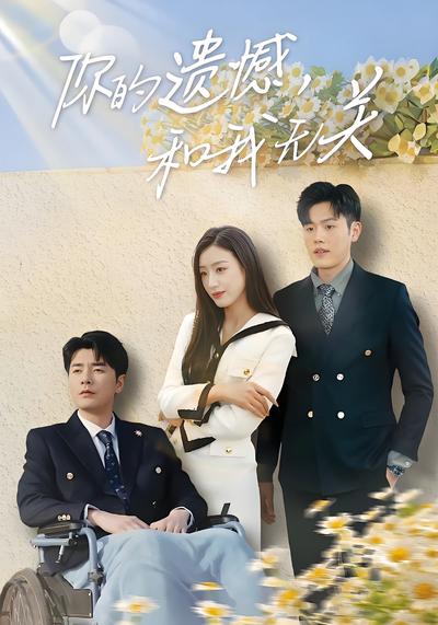 你的遗憾，和我无关