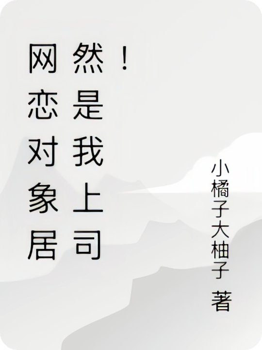 网恋对象居然是我上司！
