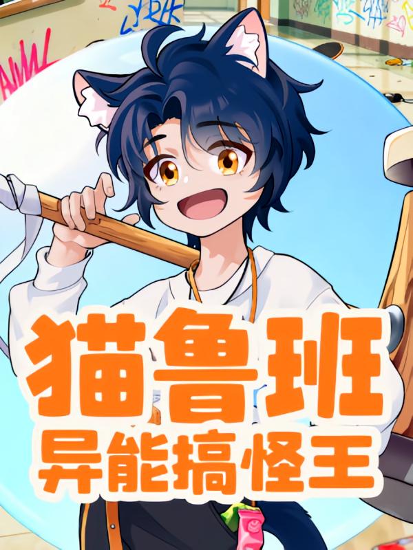 猫鲁班异能搞怪王·动漫化超能力震惊众人