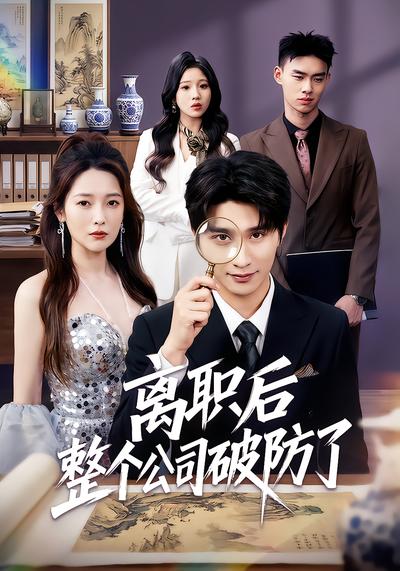 离职后整个公司破防了 - 在线观看