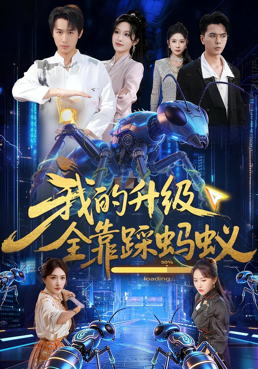 我的升级全靠踩蚂蚁