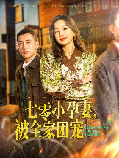 七零小孕妻，被全家团宠