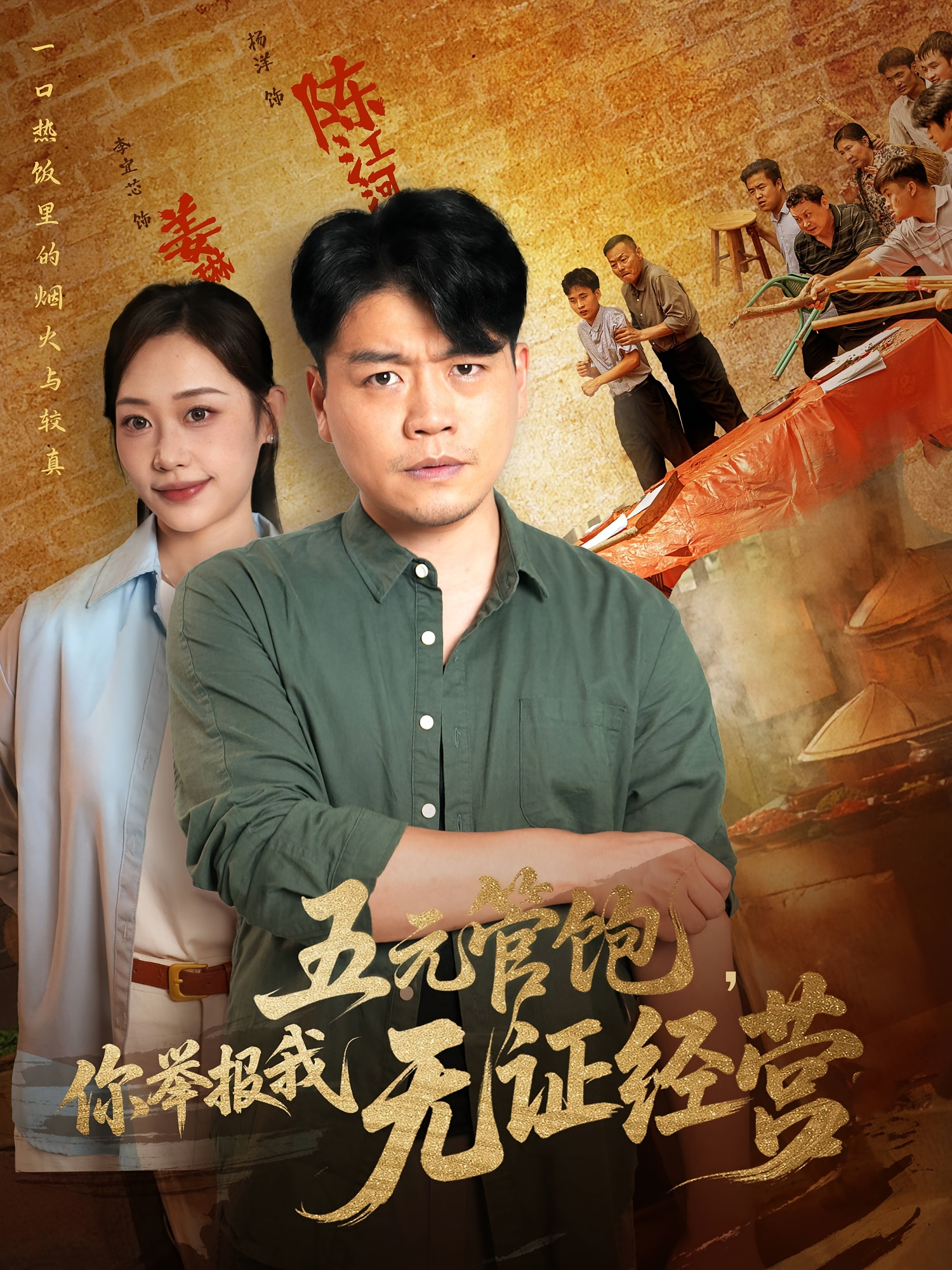 五元管饱，你举报我无证经营