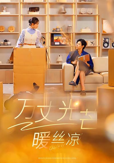 万丈光芒暖丝凉