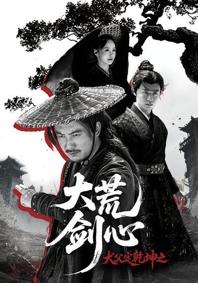 犬父定乾坤之大荒剑心