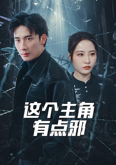 这个主角有点邪