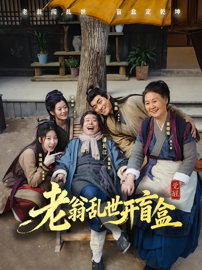 老翁乱世开盲盒 - 在线观看