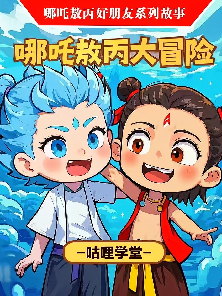 哪吒敖丙大冒险