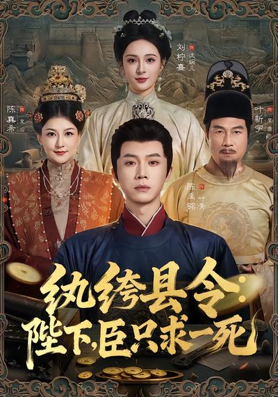 纨绔县令：陛下，臣只求一死 - 在线观看