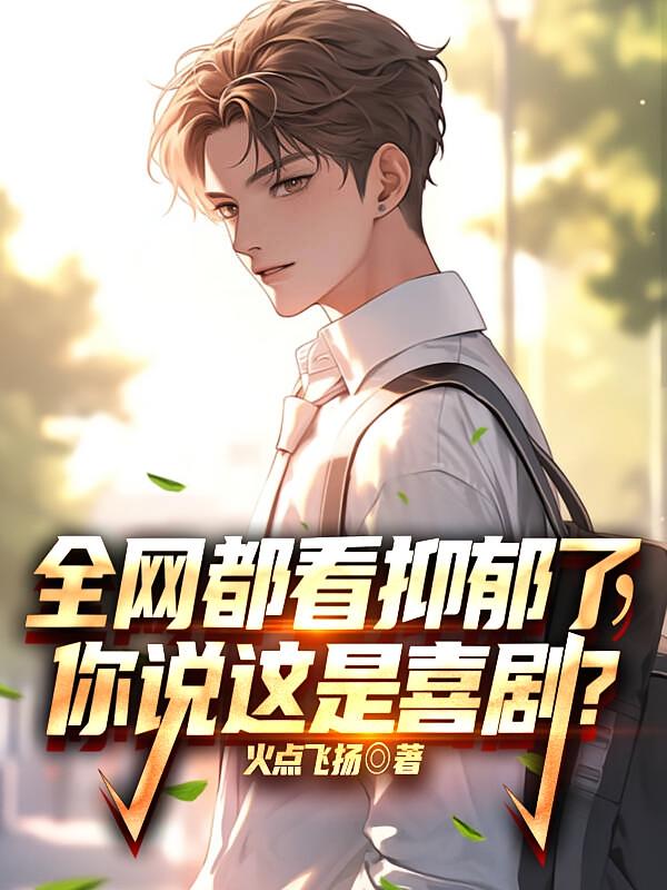 全网都看抑郁了，你说这是喜剧？